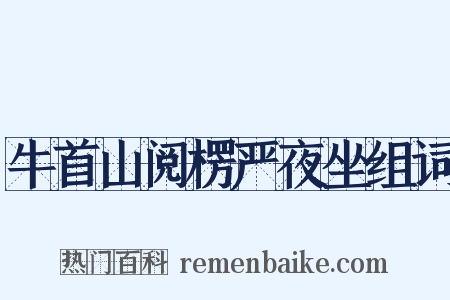 牛首山阅楞严夜坐组词是什么意思的图片